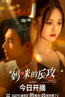 《妈咪的反攻》：深陷阴影，一段不甘平庸的复仇史诗！
