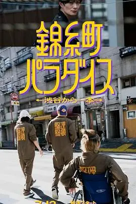 《锦糸町乐园 从涉谷出发一站即达》：日式温情治愈系，看完心都软了！