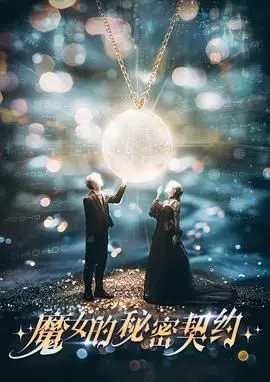 《魔女的秘密契约》：国产“超性”元素大胆玩转，剧情够劲！