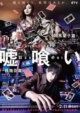 《噬谎者：鞍马兰子篇/梶隆臣篇》深度解析：人性考验与谎言的界限，一场关于信任与背叛的终极对决！