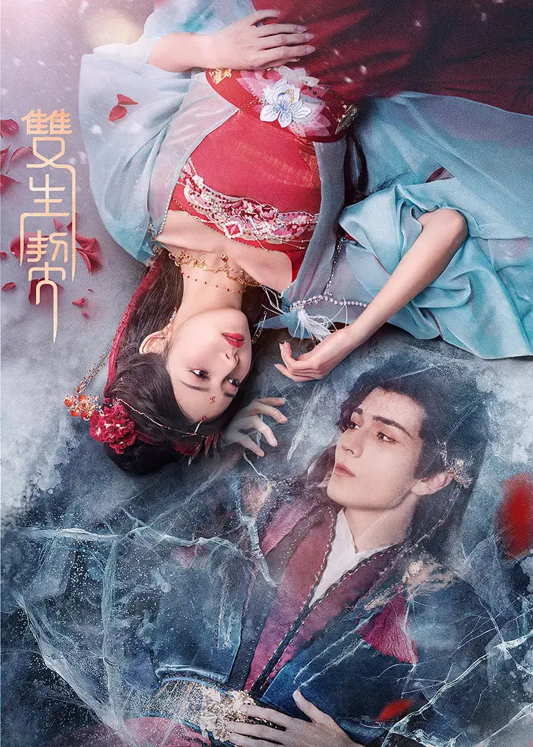 《双生契》：比‘真爱’更虐心，比‘爱情’更催泪！这双生羁绊简直是情感的核弹！