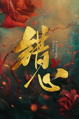 《错心》：当儿女情长遇上烽火岁月，这场抗战爱情让人又哭又笑！