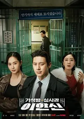 《假释审查官李韩信》：当法条遇上人情味，这‘法律人情’的二重奏简直是国产剧的‘天花板’！