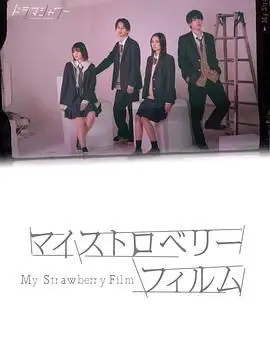 《我的草莓胶卷》：不是“武当II”，但这份少女心事，绝对是今年的宝藏！