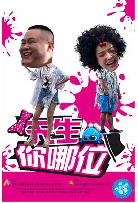 《先生，你哪位》：一场身份错位的爆笑人生，探讨真爱与自我的救赎之旅