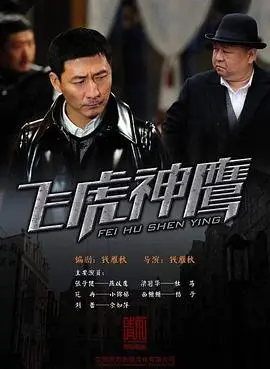 《飞虎神鹰》：淑女之心隐匿下的惊险博弈，这套路我给满分！