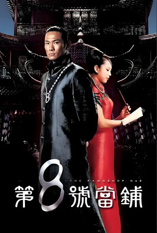 《第8号当铺》：经典再现！当“莫斯科行动”遇上神秘当铺，这交易亏大了？