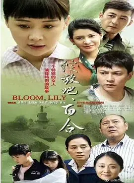 《绽放吧百合》：揭秘你不知道的都市传说，谁是那个众里寻她千百度的人？