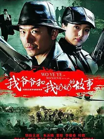《我爷爷和奶奶的故事》：一场关于爱与战争的刻骨铭心，找寻《真实自我》的史诗