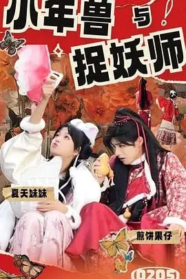 《小年兽与捉妖师》：萌力爆表！国产特效大片来袭！这年兽也太可爱了吧！