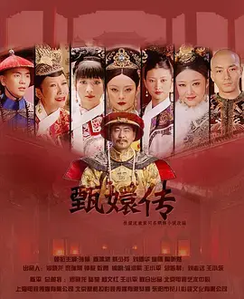 《后宫·甄嬛传》：深宫心计堪比职场《青春录》，看嬛嬛如何从小白逆袭成钮祜禄氏