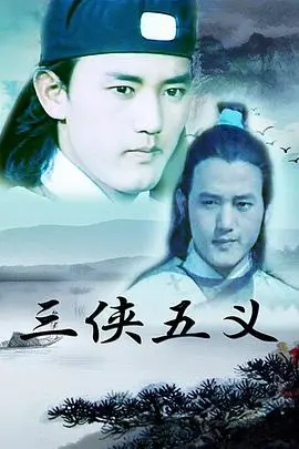 《三侠五义》：古装探案爽翻天，这波操作简直666！