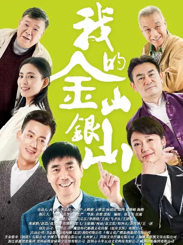 《我的金山银山》：玄幻剧的“青春录”？当“神仙”遇上“土味”！