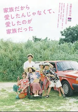 《不是因为家人才爱，而是爱的是家人》：都市剧的青春成长史，温暖治愈还是现实狗血？
