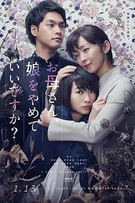 《妈妈，不当你的女儿可以吗？》：‘权力游戏’上演家庭版，‘哎呀妈妈’的崩溃谁懂？