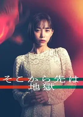 《从那之后就是地狱》：这TM是什么神仙剧情？看完让人怀疑人生，是爱情还是孽缘？
