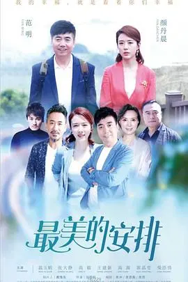 《最美的安排》：人生如戏，戏如人生！这场安排，你准备好接受了吗？
