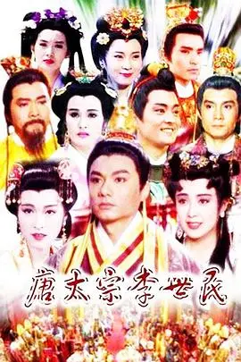 唐太宗李世民 海报