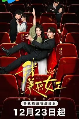 《我，兼职女王》：职场生存指南？还是“博斯：传承”的现代番外？