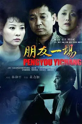 《朋友一场》：一部关于内心蜕变的治愈系电影，堪比当家大掌柜的温情。