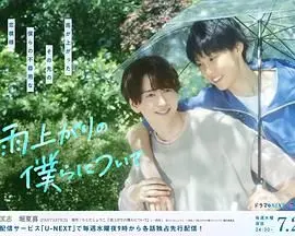 雨过天晴的我们 海报