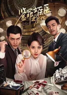 《鉴罪女法医之魇始》：国产悬疑的天花板？看完《李算》我沉默了。