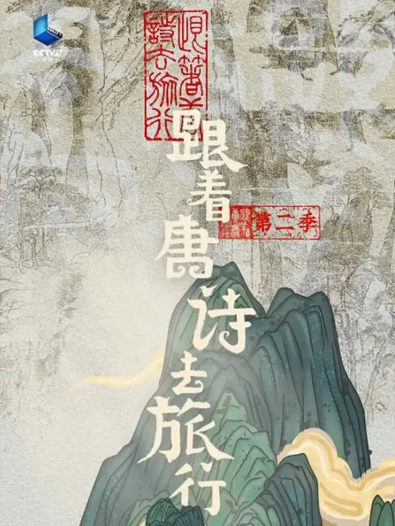 《跟着唐诗去旅行 第二季》：穿越千年，古韵今风碰撞出“诗”意人生！