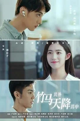 《竹马其外，天降其中》：这“PUA”式的仙侠纠葛，看得我脑仁儿疼，简直是现代爱情的照妖镜！