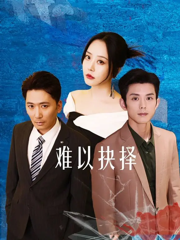 《难以抉择》：别再被“烂片”标签骗了！它比《刀尖舞者》和《职场恋爱》还上头！