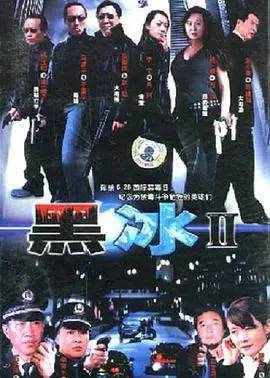 黑冰2 海报