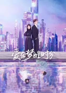 《爱在梦醒时分》：历史剧的浪漫与现实，一场跨越时空的深情告白！