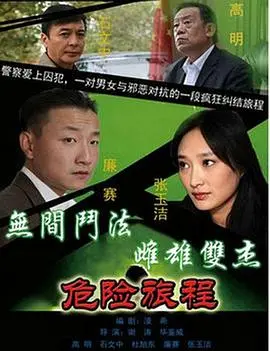 《新警事3之危险旅程》：硬汉回归！这趟危险旅程，看得我肾上腺素飙升！