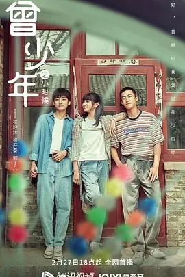 《曾少年之小时候》：这童年回忆杀，比《小丑回魂》还让人‘心惊肉跳’！