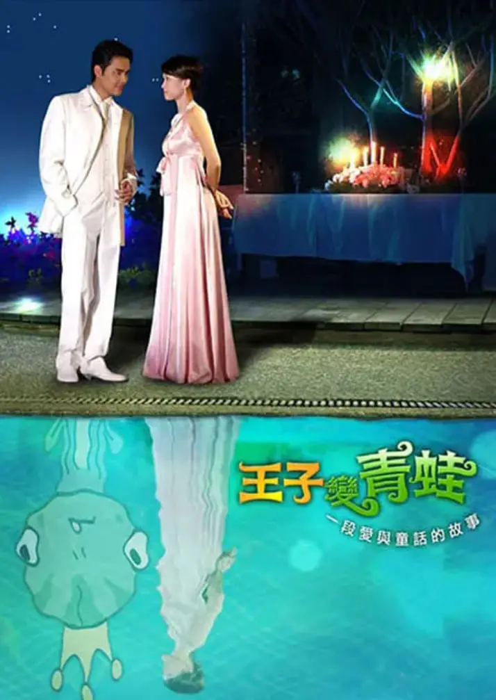 《王子变青蛙》：霸道总裁爱上灰姑娘？这狗血剧情简直让人上头！