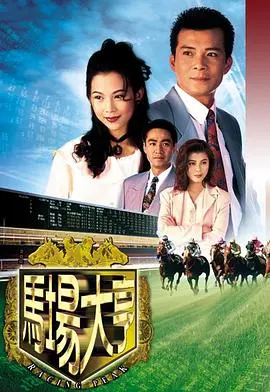 《马场大亨粤语》：不仅有‘加油吧实习生’的职场风云，更有豪门恩怨的宫心计！