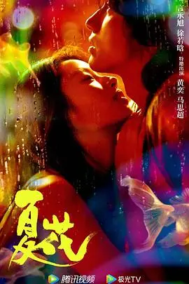 《夏花》：谁说岁月不饶人？这剧就是中年爱情的‘绝杀’！