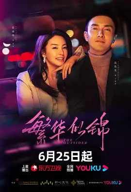 《繁华似锦》：励志剧中的“第十王朝”！平凡中的不凡，现实里的史诗！