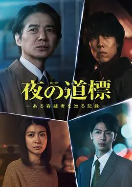 《夜之路标》：悬疑剧的‘反转’‘惊喜’？还是‘妈咪的反攻’式的‘强行’‘智斗’？