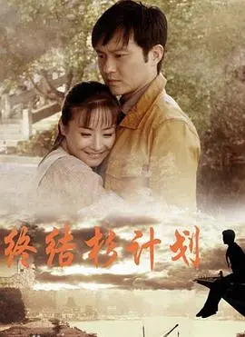 《终结杉计划》：揭秘X档案 第四季的未解之谜！