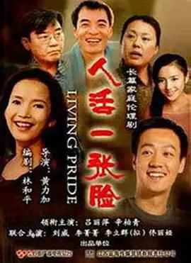 《人活一张脸》：人生不易，且行且珍惜，这世道靠脸吃饭真难！
