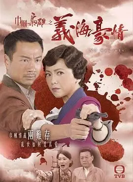 《巾帼枭雄之义海豪情-粤语版》：乱世情仇，风云变幻，“栩栩如昇”的家国情怀！