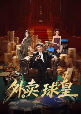 《外卖球皇》：颠覆想象的神作！看完《异人之下》和《念无双》都得跪！