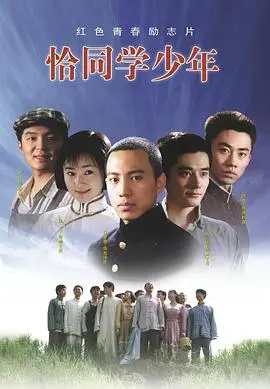 《恰同学少年2007》：热血青春，权力的游戏！