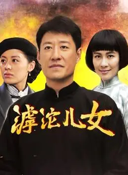 滹沱儿女 海报