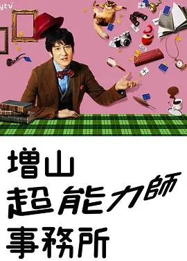 《増山超能力师事务所》：打工人自救指南，人生不易全靠超能力？