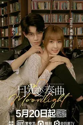 《月光变奏曲》：甜宠玄幻界的“情暖谊长”，磕CP的快乐你懂！