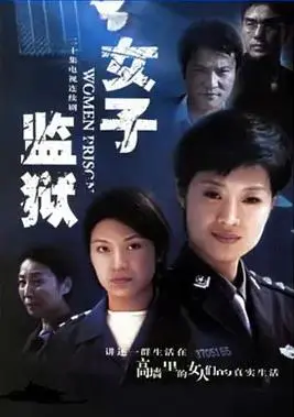 女子监狱2004 海报