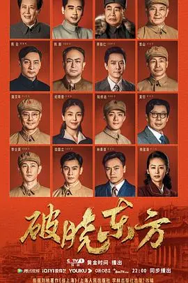 《破晓东方》：时代洪流下的众生相，百年风云激荡，致敬风雨不动安如山！