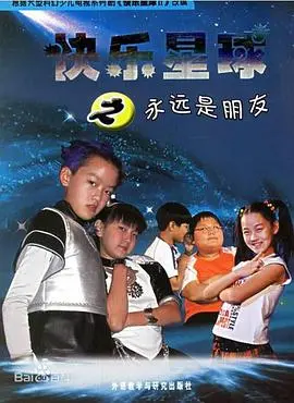 《快乐星球2》的神奇脑洞，哎呀妈妈，这剧情比肩仙侠？