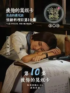 情绪料理 第二季 海报